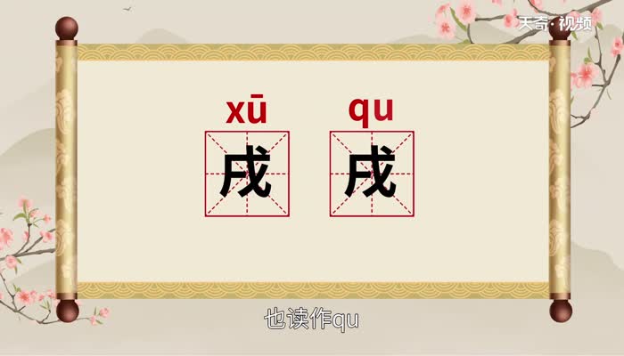 戌怎么读 戌的读音