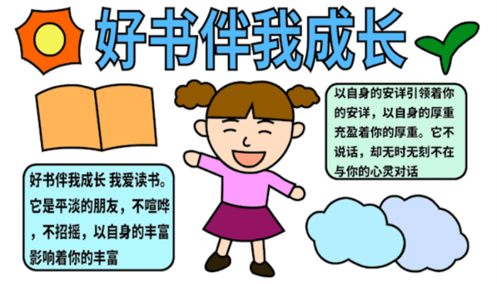 好书伴我成长手抄报 好书伴我成长手抄报怎么画