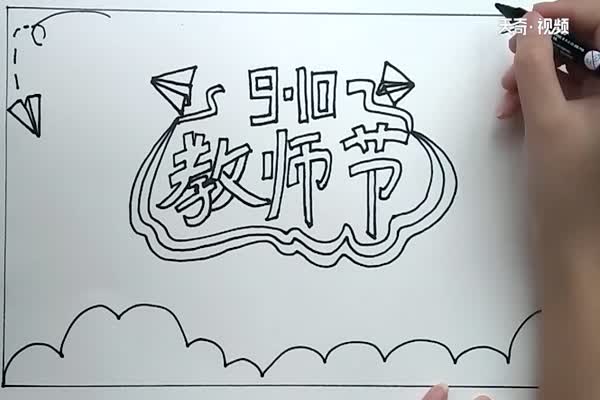 教师节手抄报 教师节手抄报怎么画
