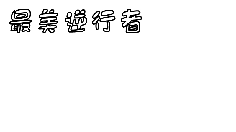 最美逆行者的手抄报 最美逆行者的手抄报画法