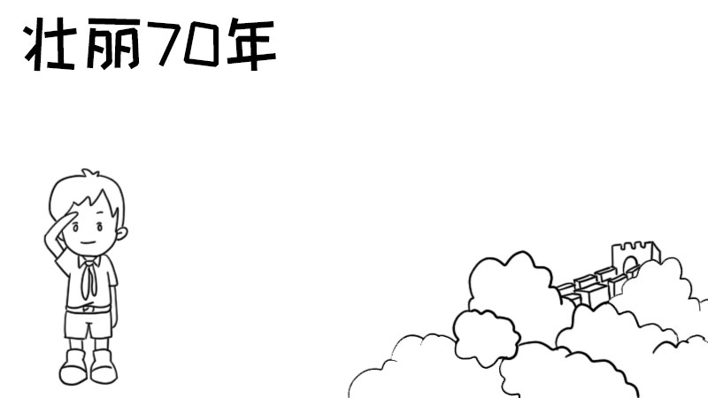 壮丽70年手抄报图片