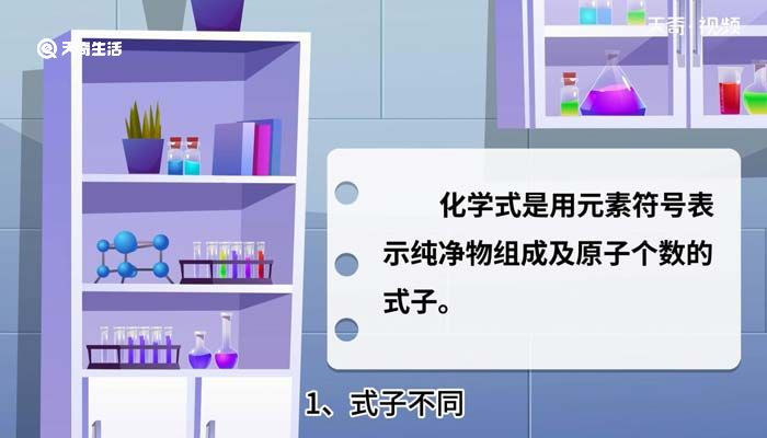 化学式和分子式的区别 化学式和分子式有什么区别