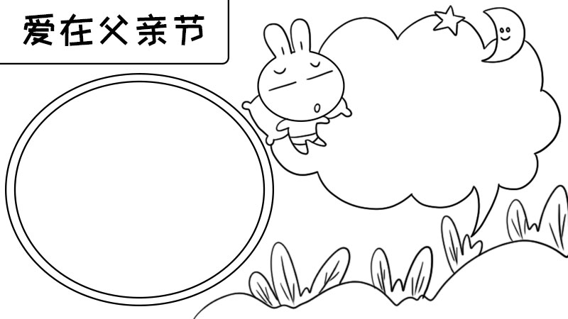 爱在父亲节手抄报内容 爱在父亲节手抄报内容画法