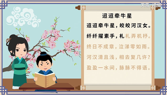 迢迢牵牛星古诗视频朗诵 迢迢牵牛星古诗视频朗诵
