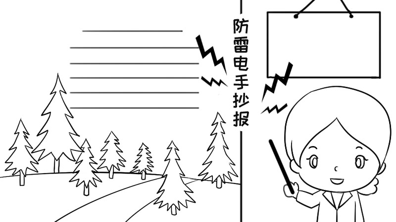 防雷电手抄报内容,防雷电手抄报画法内容