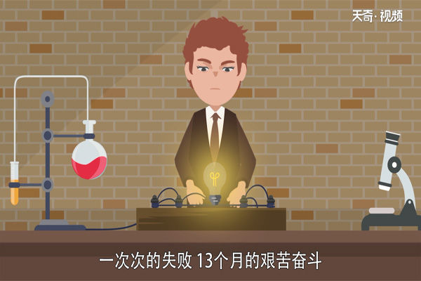 爱迪生发明电灯的故事