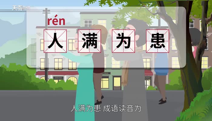 人满为患的意思 人满为患的出处