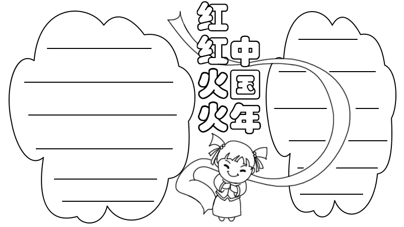 红红火火中国年手抄报