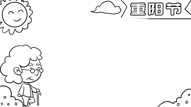 重阳节手抄报怎么画 重阳节手抄报的画法