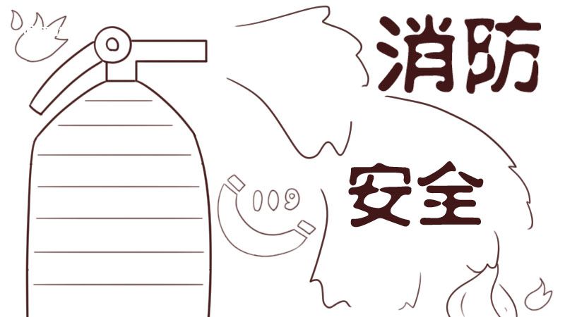 消防安全手抄报 消防安全手抄报怎么画