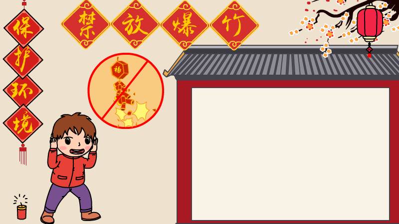 保护环境 禁放爆竹手抄报