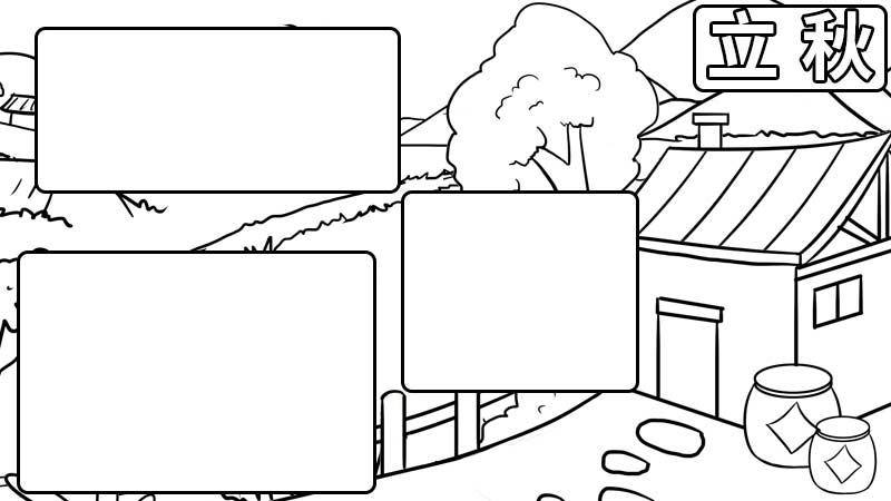 立秋手抄报 立秋手抄报怎么画