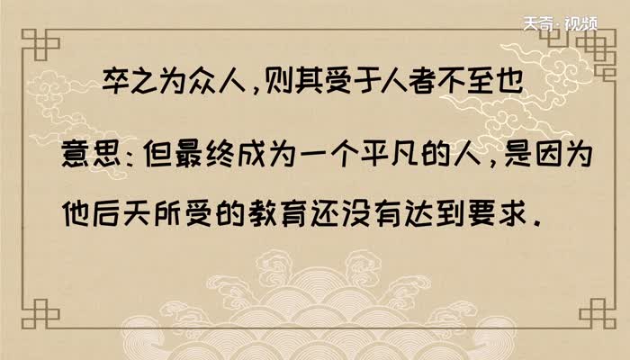 卒之为众人 则其受于人者不至也的意思  卒之为众人 则其受于人者不至也的解释
