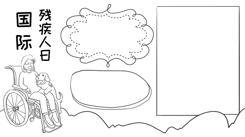 国际残疾人日手抄报