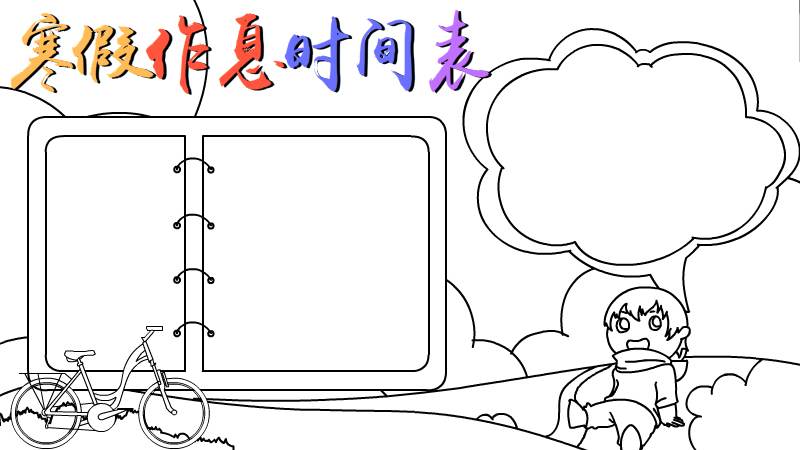 寒假作息时间表手抄报怎么画