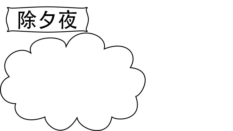 除夕夜手抄报