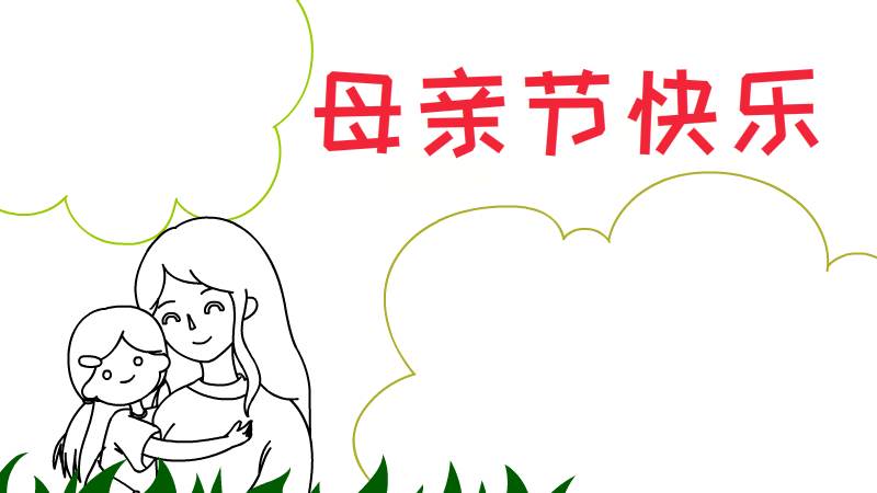 母亲节快乐手抄报 母亲节快乐手抄报画法