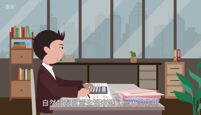 自然数有哪些 自然数包括哪些