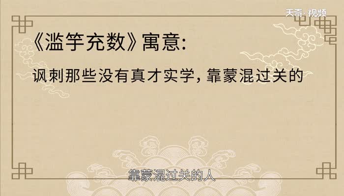 滥竽充数的寓意 滥竽充数是什么意思