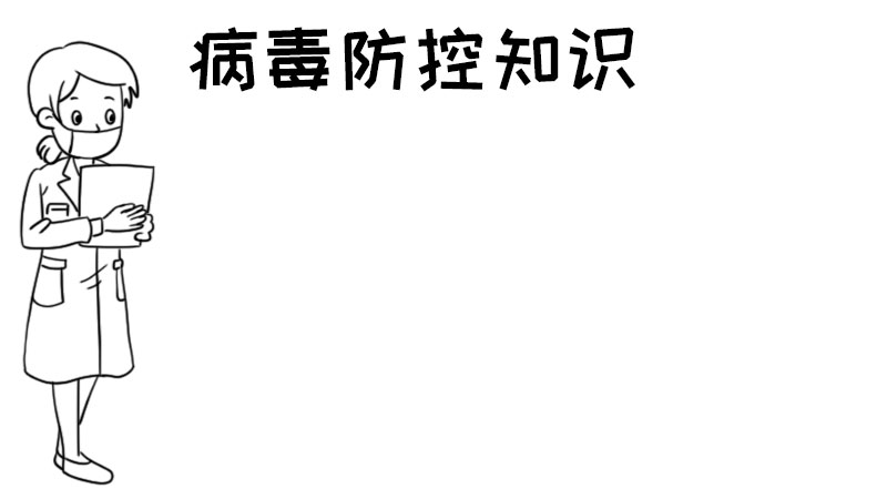 病毒防控知识手抄报