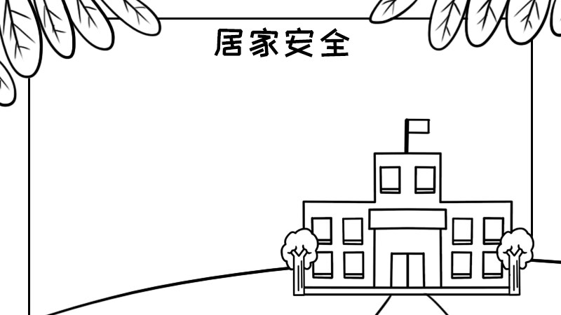 居家安全手抄报怎么画内容