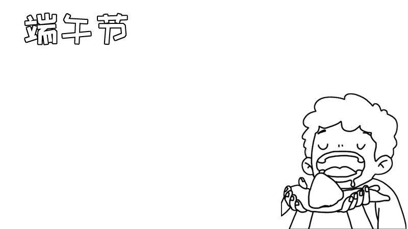 端午节手抄报内容 端午节手抄报内容画法