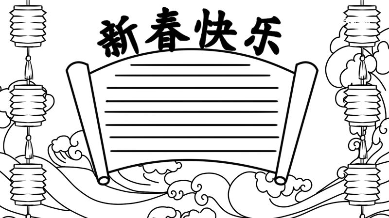 春节手抄报字少又漂亮 春节手抄报