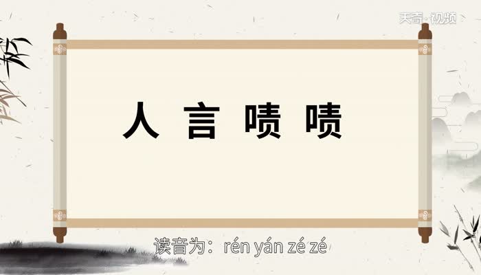 人言啧啧的意思 人言啧啧的出处