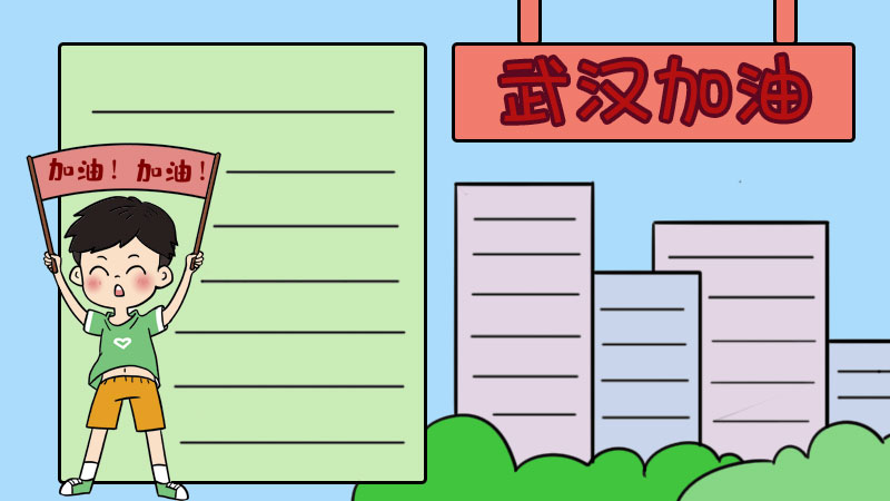 如何画武汉加油手抄报