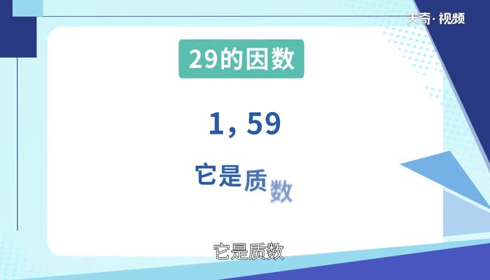 29的因数有哪些数 29的因数有哪些数