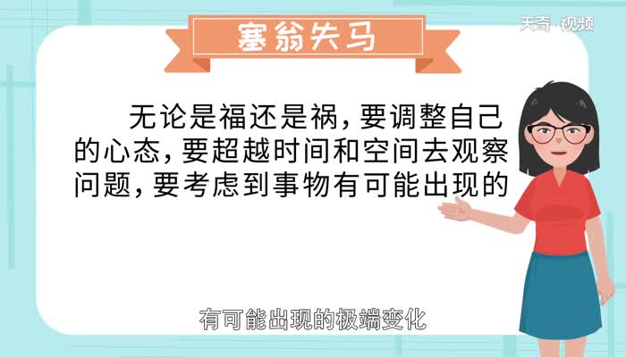 塞翁失马的道理 塞翁失马的寓意