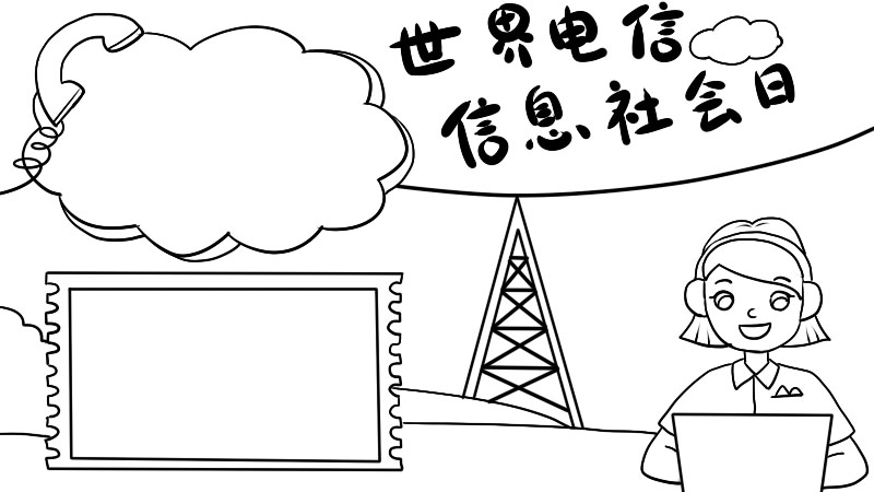 世界电信和信息社会日 世界电信和信息社会日画法