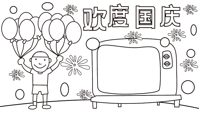 优秀国庆节手抄报 国庆节的手抄报怎么画