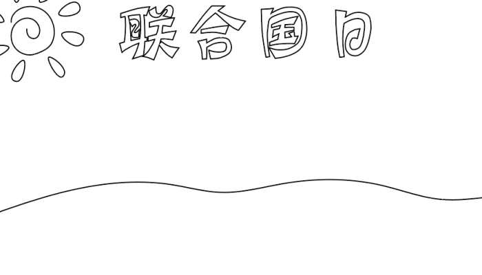 联合国日手抄报图片 联合国日手抄报图片的画法