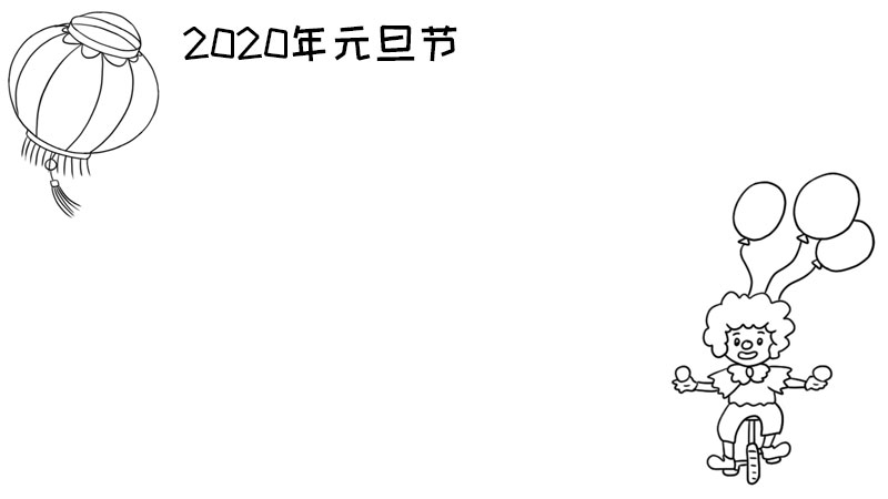 2020年元旦节手抄报 2020年元旦节手抄报的画法