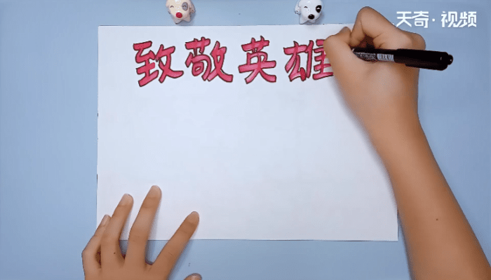 致敬英雄手抄报内容 资料 致敬英雄手抄报内容 资料画报