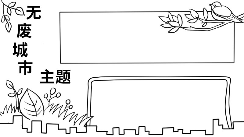 无废城市主题手抄报  无废城市主题手抄报画法