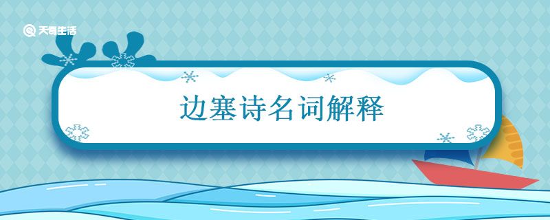 边塞诗名词解释 边塞诗的含义是什么