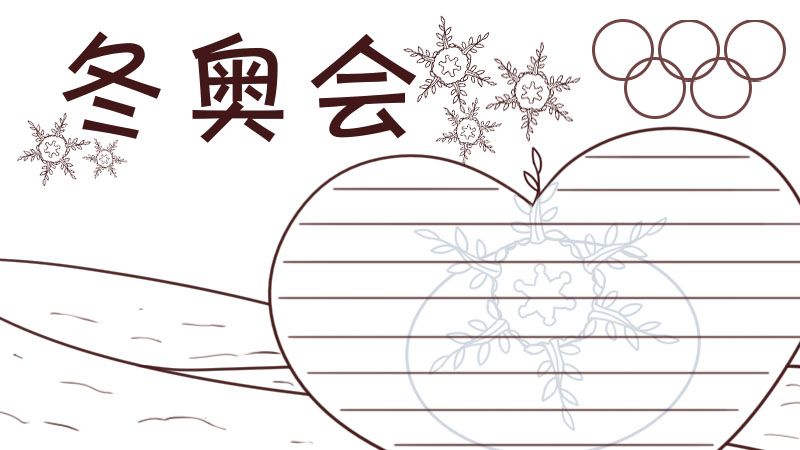 冬奥会手抄报 2022冬奥会手抄报