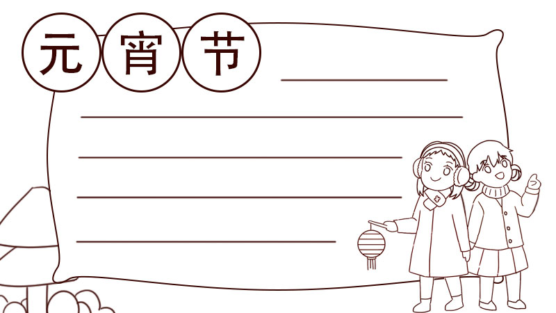 元宵节手抄报