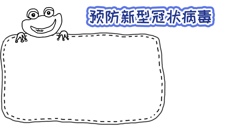 一年级手抄报新型冠状病毒内容 一年级手抄报新型冠状病毒内容画法