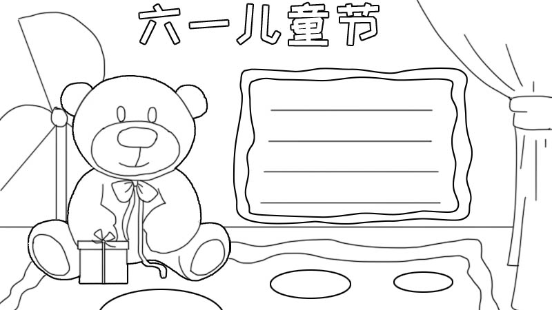 六一儿童节手抄报 六一儿童节手抄报画法