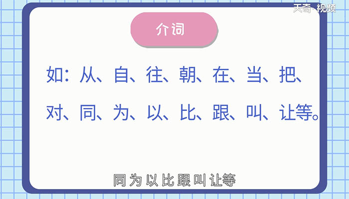 什么是介词? 介词是什么