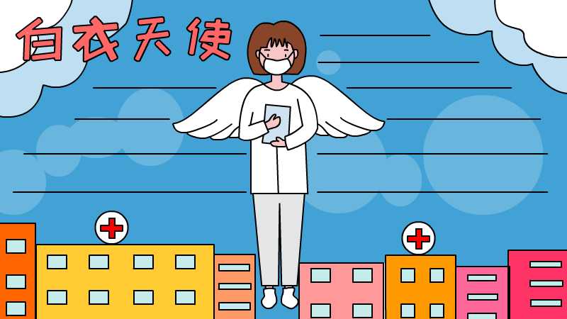 白衣天使手抄报图片