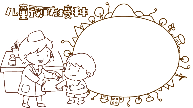 儿童预防接种手抄报内容怎么画