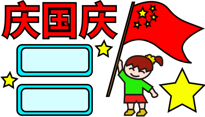 国庆节手抄报 国庆节手抄报怎么画