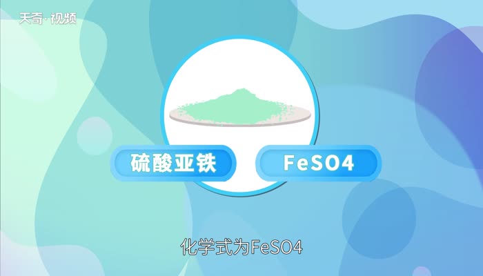 硫酸亚铁的化学式 硫酸亚铁的化学式是什么