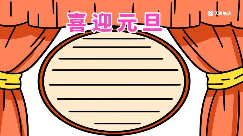 元旦手抄报字少又漂亮 元旦手抄报