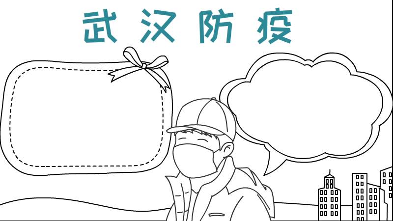 武汉防疫手抄报
