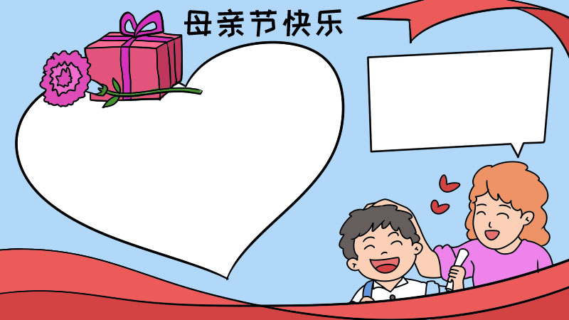 母亲节手抄报 母亲节手抄报画法